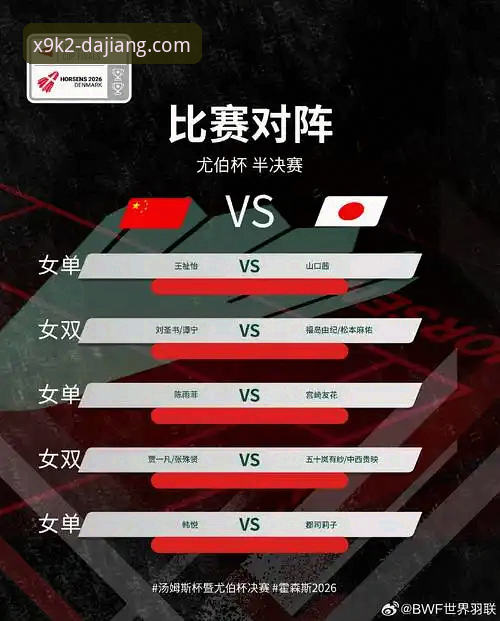 2026尤伯杯半决赛全面评测：中国队碾压日本队的三大关键战役深度解析