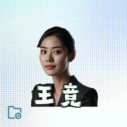 王竞